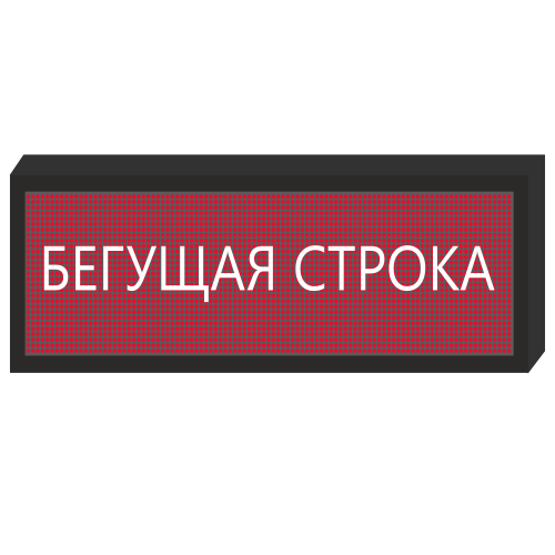 Светодиодное табло [720x240 мм] в Рязани 