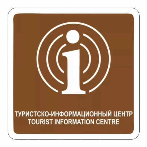 Туристско-информационный центр