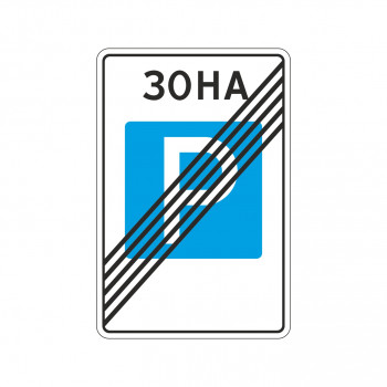 5.30 Конец зоны регулируемой стоянки